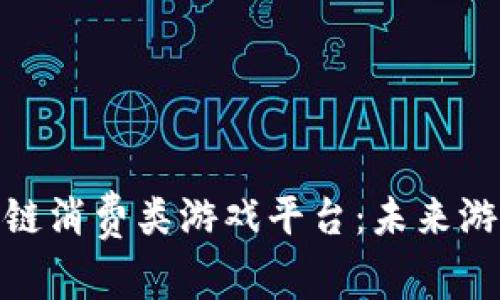 探索区块链消费类游戏平台:未来游戏的革命