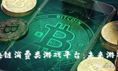 探索区块链消费类游戏平台：未来游戏