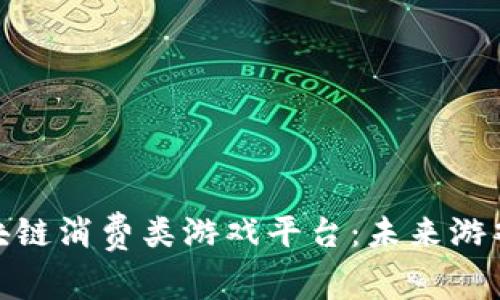 探索区块链消费类游戏平台:未来游戏的革命