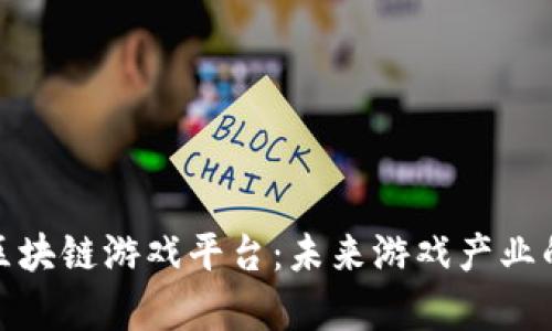 探索青岛区块链游戏平台:未来游戏产业的革新之路