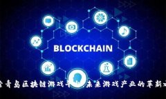 探索青岛区块链游戏平台：未来游戏产