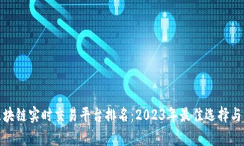 : 区块链实时交易平台排名:2023年最佳选择与分析