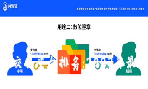 : 区块链实时交易平台排名:2023年最佳选择与分析