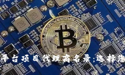 全面解析区块链平台项目代理商名录:选择您的合作伙伴之路