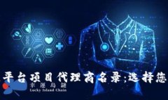 全面解析区块链平台项目代理商名录：