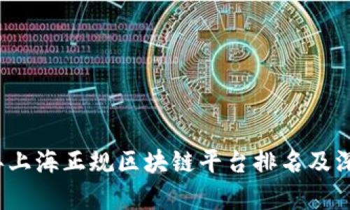 2023年上海正规区块链平台排名及深度分析