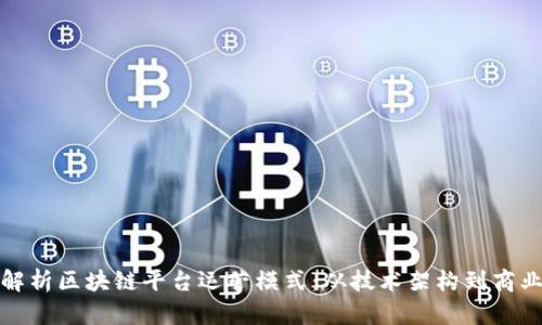 深入解析区块链平台运营模式:从技术架构到商业战略