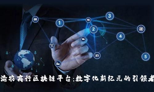 渝农商行区块链平台:数字化新纪元的引领者