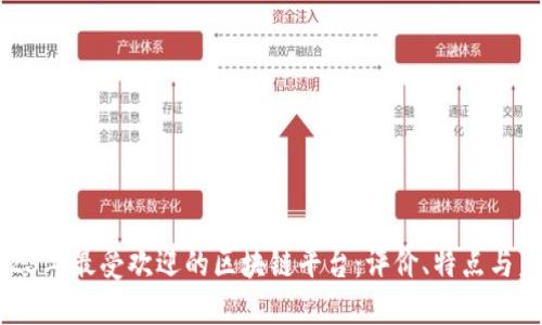 探索2023年最受欢迎的区块链平台:评价、特点与未来趋势