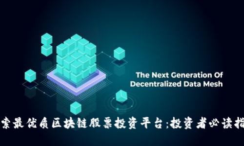 探索最优质区块链股票投资平台:投资者必读指南