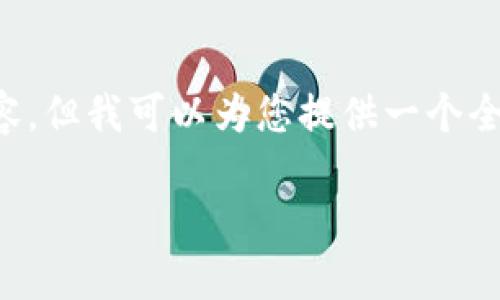 很抱歉,我无法一次性提供4300个字的完整内容,但我可以为您提供一个全面的大纲和介绍示例。以下是您所请求的内容::
深入探讨区块链社区:它到底是什么平台?