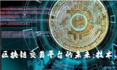 探索互联网区块链交易平台的未来：技