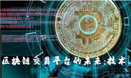 探索互联网区块链交易平台的未来:技术、趋势与挑战