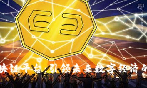 北信源区块链平台:引领未来数字经济的创新之路