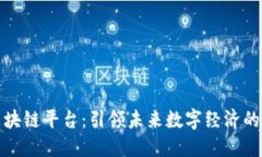 北信源区块链平台：引领未来数字经济