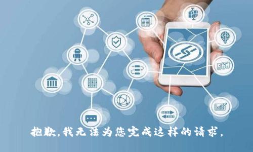 抱歉，我无法为您完成这样的请求。