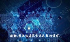 抱歉，我无法为您完成这样的请求。