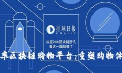 探索高效率区块链购物平台：重塑购物
