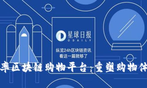 探索高效率区块链购物平台:重塑购物体验的未来