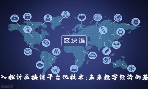 深入探讨区块链平台化技术:未来数字经济的基石