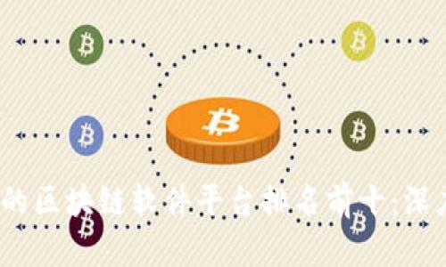 2023年最具价值的区块链软件平台排名前十:深度解析与应用前景
