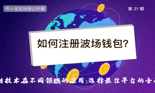 区块链技术在不同领域的应用:选择最佳平台的全面指南