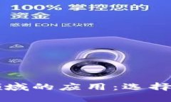 区块链技术在不同领域的应用：选择最