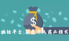 探索美团区块链平台：颠覆传统商业模