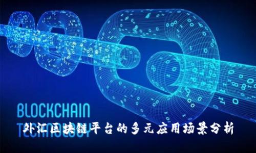 外汇区块链平台的多元应用场景分析