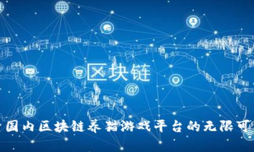 探索国内区块链养猫游戏平台的无限可能性