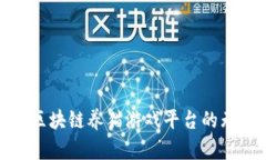 探索国内区块链养猫游戏平台的无限可