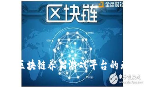 探索国内区块链养猫游戏平台的无限可能性
