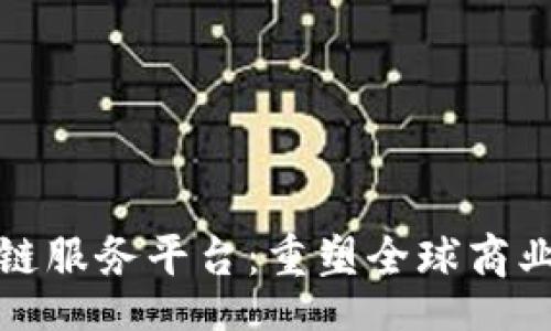 Title:
跨境区块链服务平台:重塑全球商业的新动能