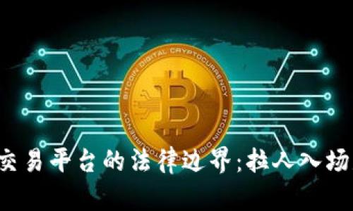 区块链技术与交易平台的法律边界:拉人入场是否违犯法律?