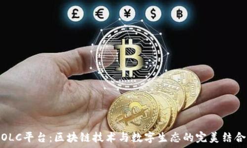 OLC平台:区块链技术与数字生态的完美结合
