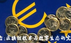   OLC平台：区块链技术与数字生态的完
