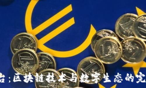 OLC平台:区块链技术与数字生态的完美结合