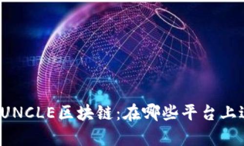 全面解析UNCLE区块链:在哪些平台上进行交易?