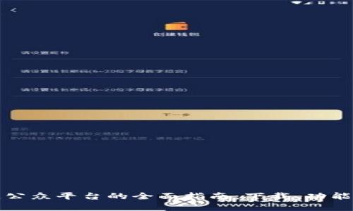 长乐区块链公众平台的全面指南:下载、功能与应用前景