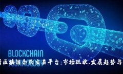 全面解析区块链合约交易平台：市场现