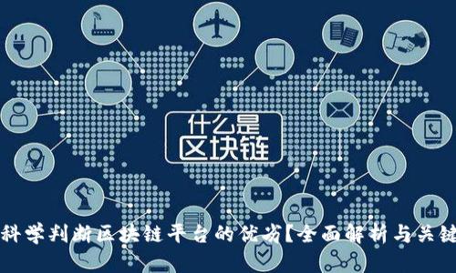 如何科学判断区块链平台的优劣?全面解析与关键因素