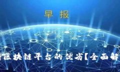 如何科学判断区块链平台的优劣？全面