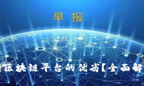 如何科学判断区块链平台的优劣?全面解析与关键因素