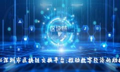 探秘深圳市区块链交换平台：推动数字
