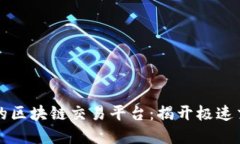 全球最快的区块链交易平台：揭开极速