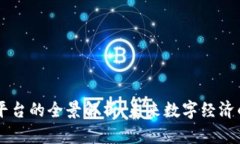 广东区块链平台的全景解析：未来数字