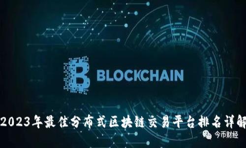 2023年最佳分布式区块链交易平台排名详解