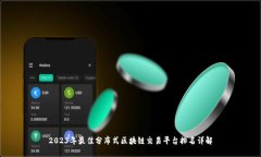 2023年最佳分布式区块链交易平台排名