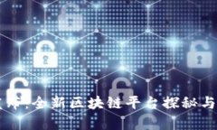 马化腾重磅发布：全新区块链平台探秘