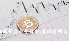 深圳区块链捐赠平台全景解析：实现透
